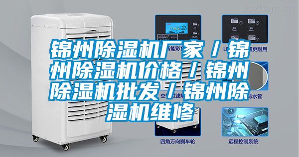 錦州除濕機廠(chǎng)家／錦州除濕機價(jià)格／錦州除濕機批發(fā)／錦州除濕機維修