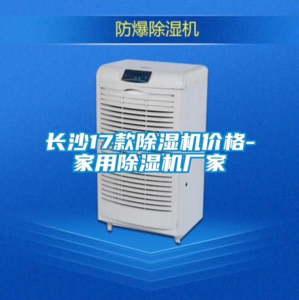 長(cháng)沙17款除濕機價(jià)格-家用除濕機廠(chǎng)家