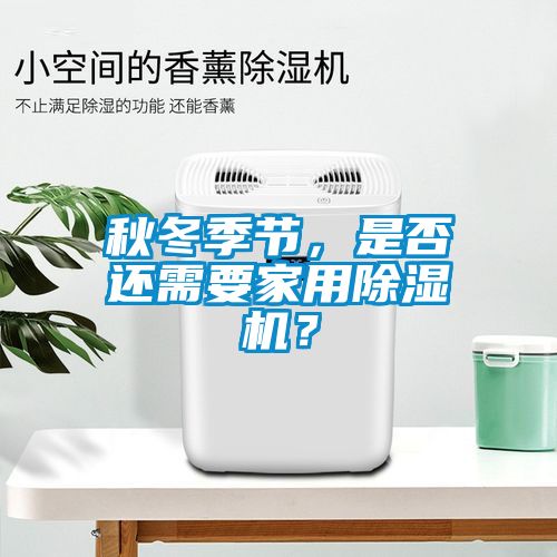 秋冬季節，是否還需要家用除濕機？