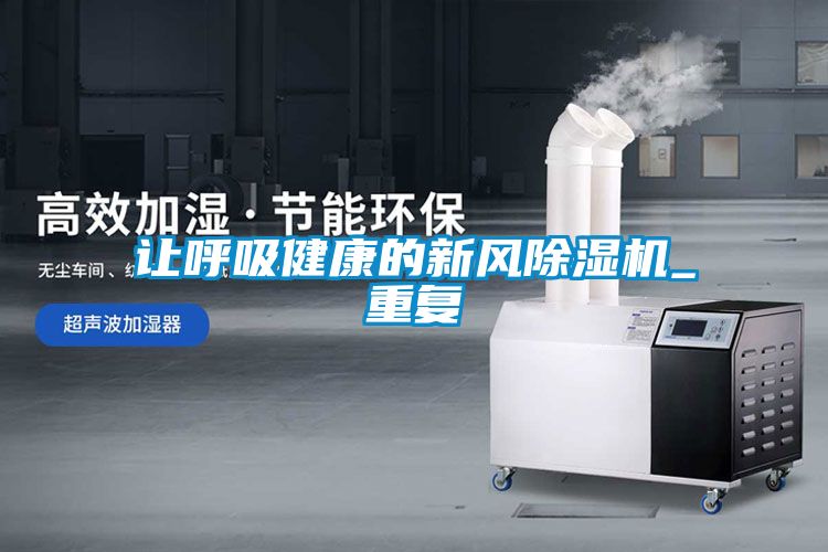 讓呼吸健康的新風(fēng)除濕機_重復