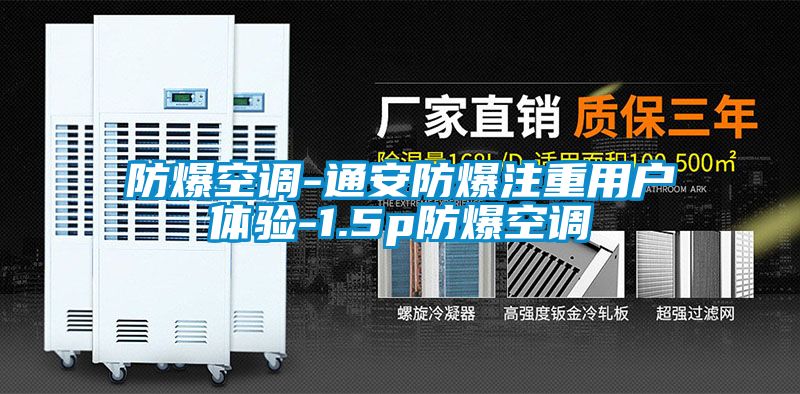 防爆空調-通安防爆注重用戶(hù)體驗-1.5p防爆空調