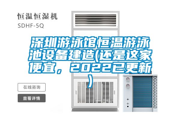 深圳游泳館恒溫游泳池設備建造(還是這家便宜，2022已更新)