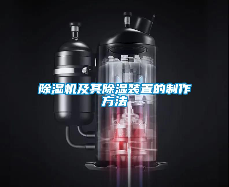 除濕機及其除濕裝置的制作方法