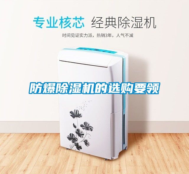 防爆除濕機的選購要領(lǐng)