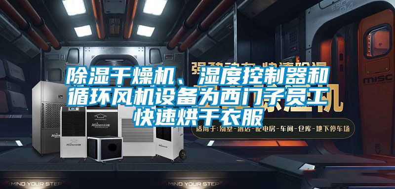 除濕干燥機、濕度控制器和循環(huán)風(fēng)機設備為西門(mén)子員工快速烘干衣服