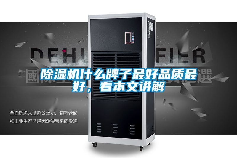 除濕機什么牌子最好品質(zhì)最好，看本文講解
