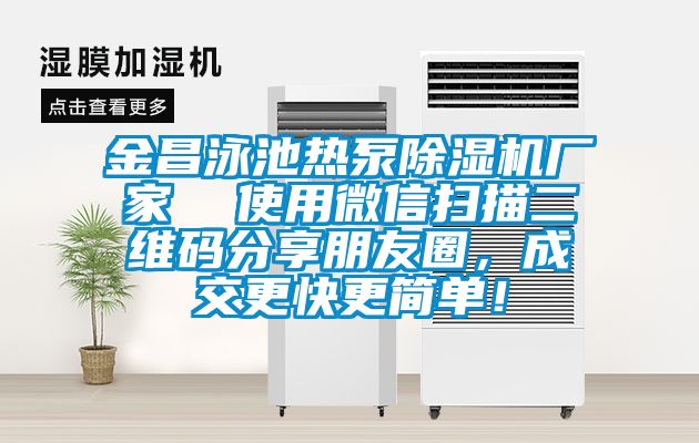 金昌泳池熱泵除濕機廠(chǎng)家  使用微信掃描二維碼分享朋友圈，成交更快更簡(jiǎn)單！