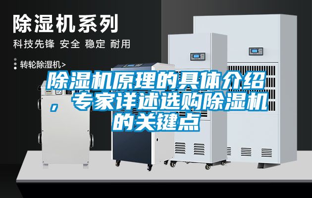 除濕機原理的具體介紹，專(zhuān)家詳述選購除濕機的關(guān)鍵點(diǎn)