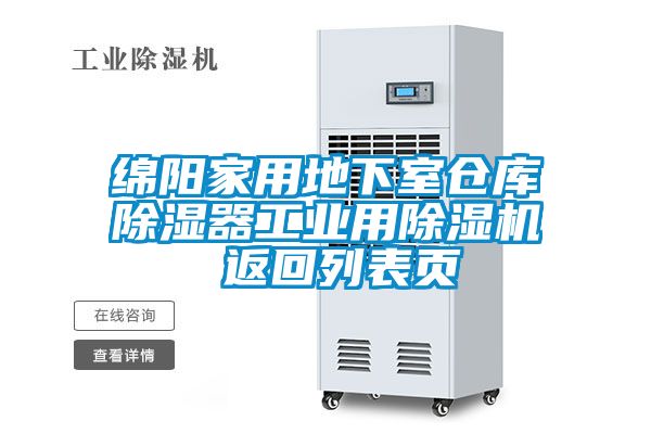 綿陽(yáng)家用地下室倉庫除濕器工業(yè)用除濕機 返回列表頁(yè)