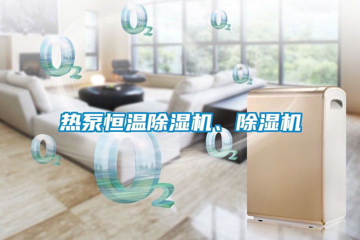 熱泵恒溫除濕機、除濕機