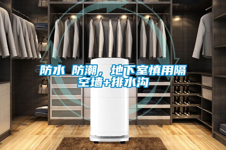防水≠防潮，地下室慎用隔空墻+排水溝