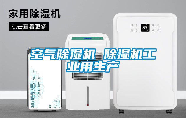 空氣除濕機 除濕機工業(yè)用生產(chǎn)