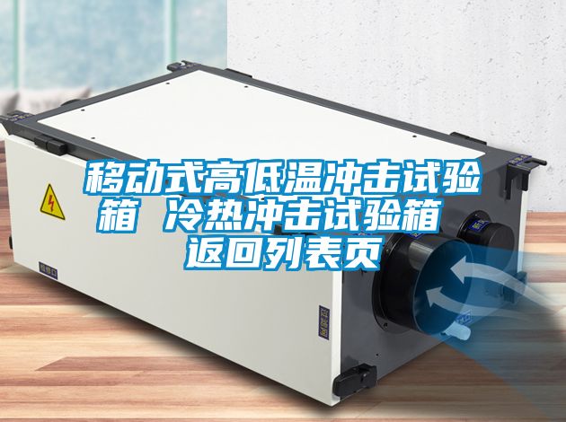 移動(dòng)式高低溫沖擊試驗箱 冷熱沖擊試驗箱 返回列表頁(yè)