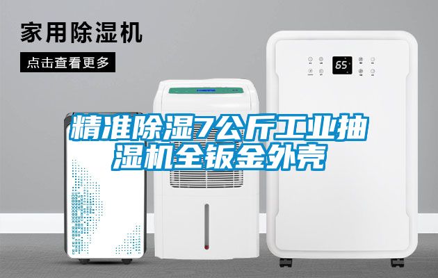 精準除濕7公斤工業(yè)抽濕機全鈑金外殼