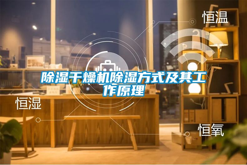 除濕干燥機除濕方式及其工作原理