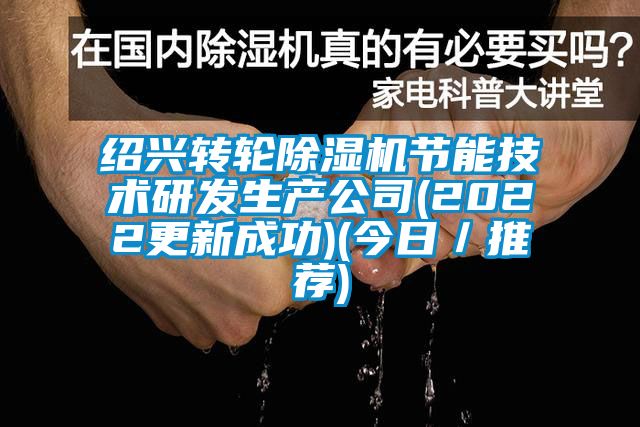 紹興轉輪除濕機節能技術(shù)研發(fā)生產(chǎn)公司(2022更新成功)(今日／推薦)