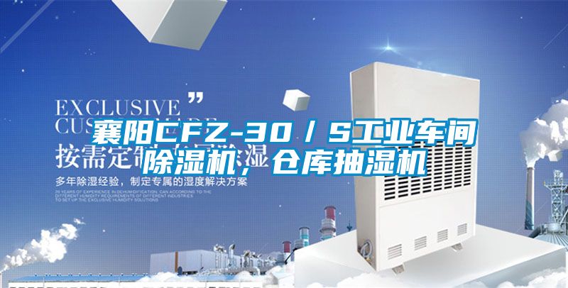 襄陽(yáng)CFZ-30／S工業(yè)車(chē)間除濕機，倉庫抽濕機