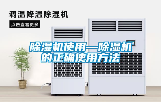 除濕機使用—除濕機的正確使用方法