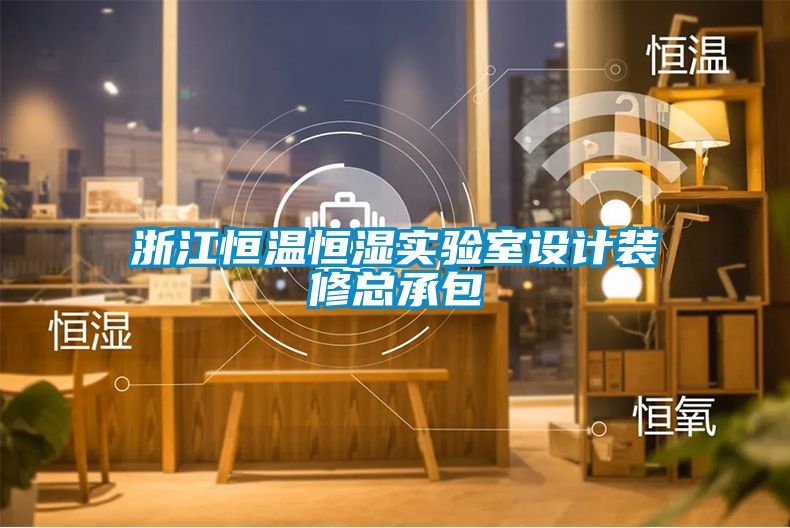 浙江恒溫恒濕實(shí)驗室設計裝修總承包