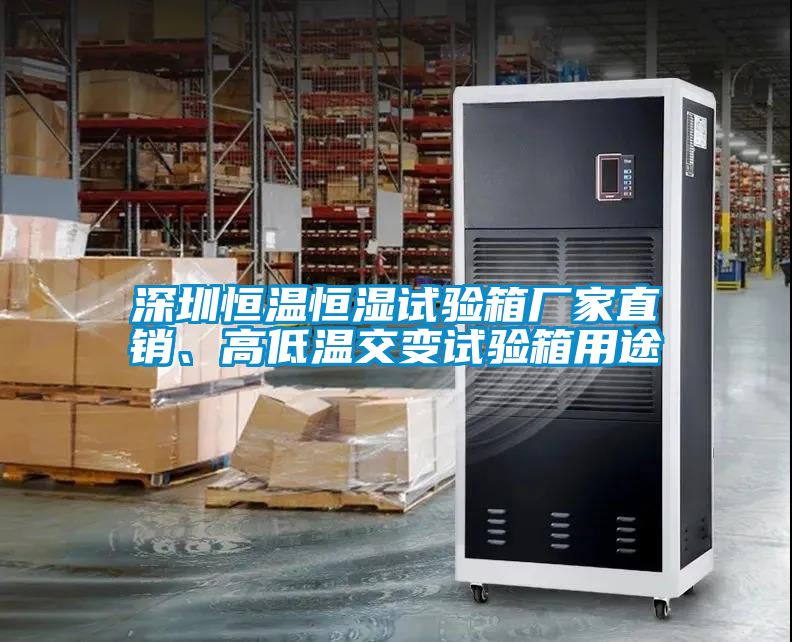 深圳恒溫恒濕試驗箱廠(chǎng)家直銷(xiāo)、高低溫交變試驗箱用途
