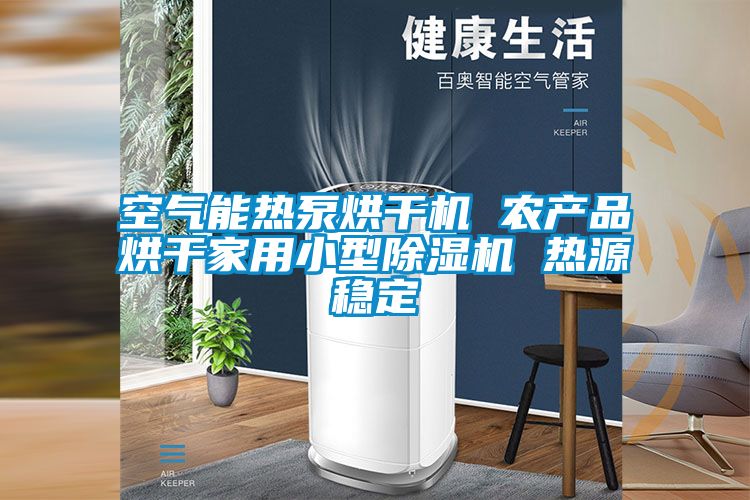 空氣能熱泵烘干機 農產(chǎn)品烘干家用小型除濕機 熱源穩定