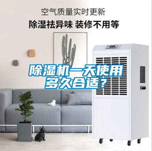 除濕機一天使用多久合適？