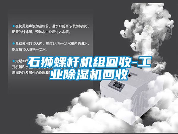 石獅螺桿機組回收-工業(yè)除濕機回收