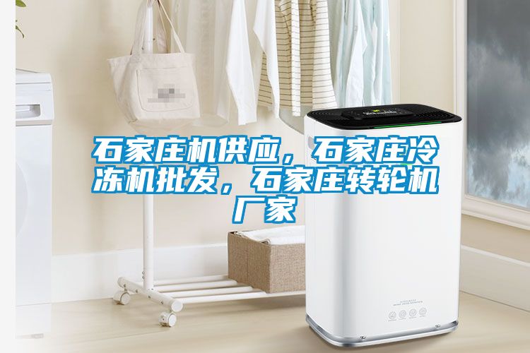 石家莊機供應，石家莊冷凍機批發(fā)，石家莊轉輪機廠(chǎng)家