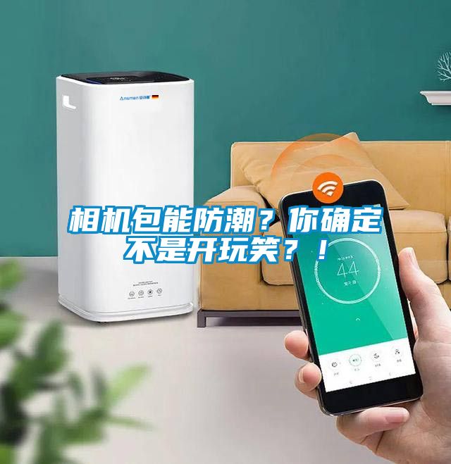 相機包能防潮？你確定不是開(kāi)玩笑？！