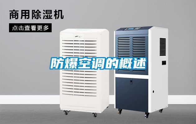 防爆空調的概述