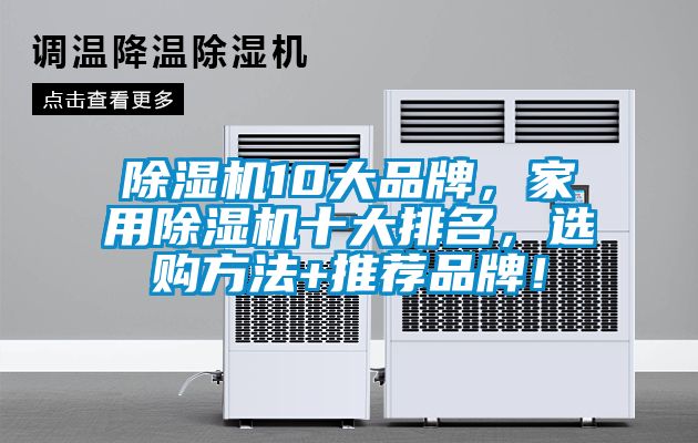 除濕機10大品牌，家用除濕機十大排名，選購方法+推薦品牌！