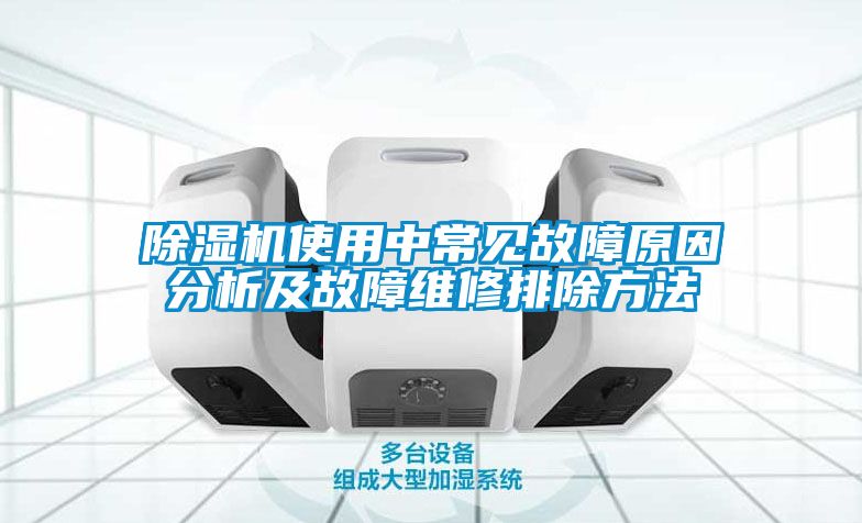 除濕機使用中常見(jiàn)故障原因分析及故障維修排除方法