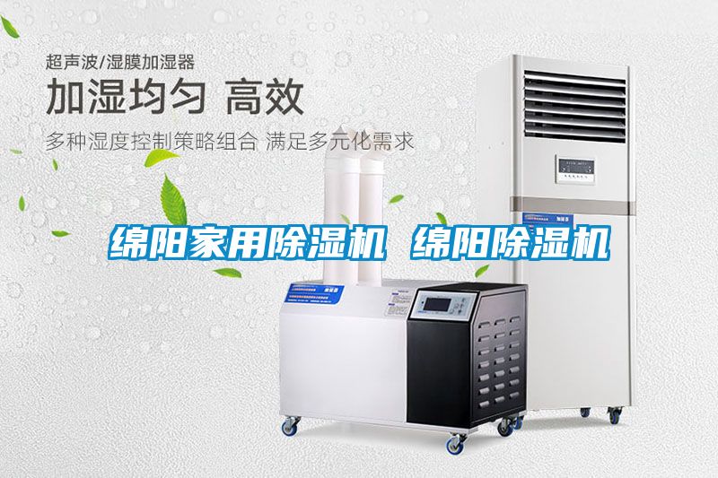 綿陽(yáng)家用除濕機 綿陽(yáng)除濕機