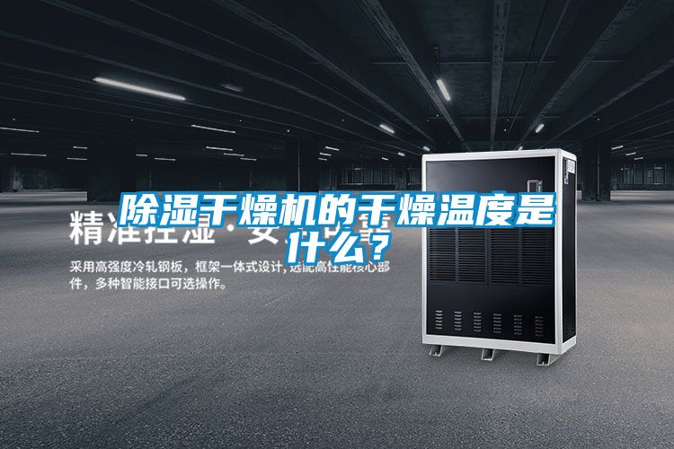 除濕干燥機的干燥溫度是什么？