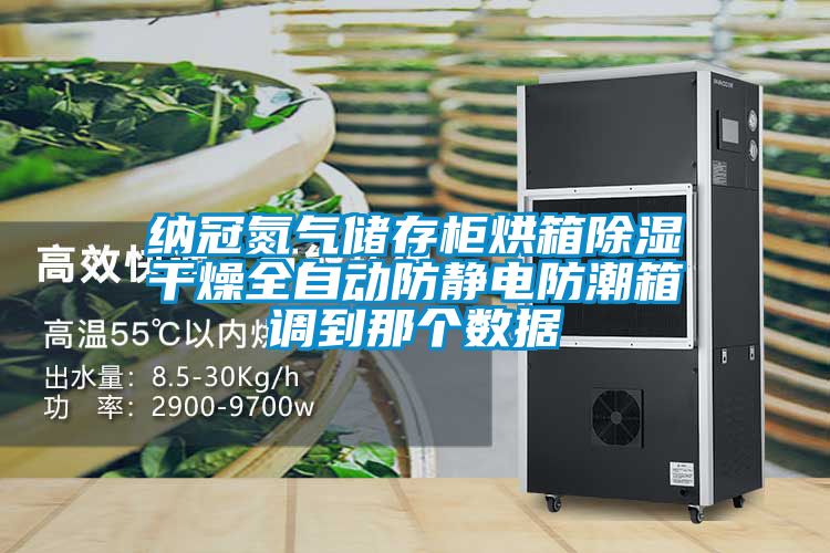 納冠氮氣儲存柜烘箱除濕干燥全自動(dòng)防靜電防潮箱調到那個(gè)數據