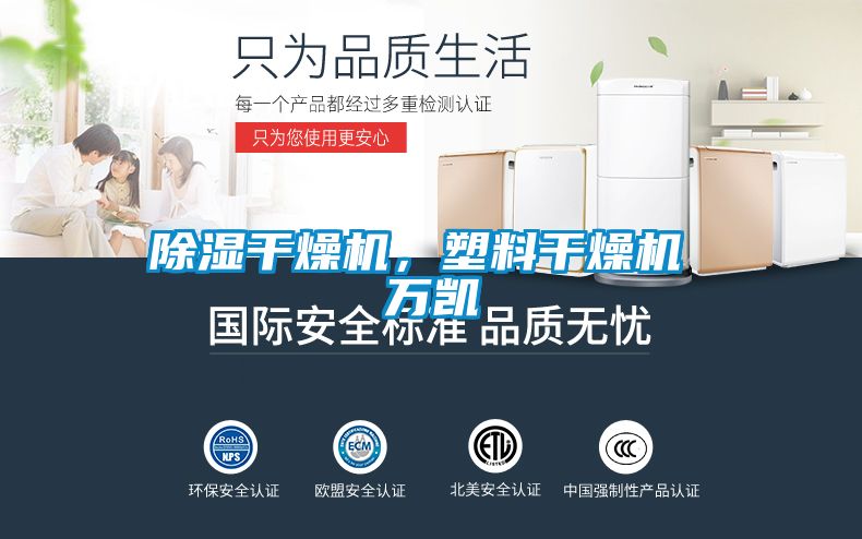除濕干燥機，塑料干燥機 萬(wàn)凱