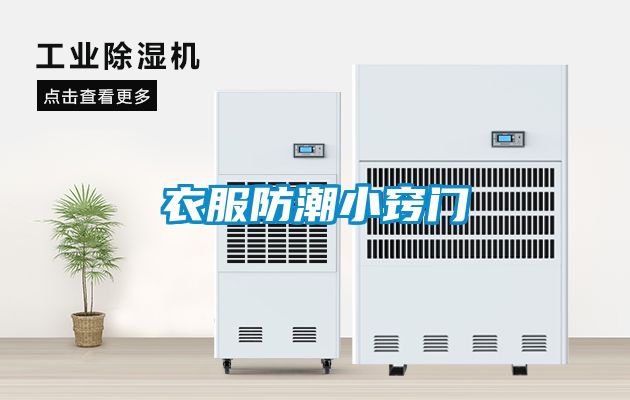 衣服防潮小竅門(mén)