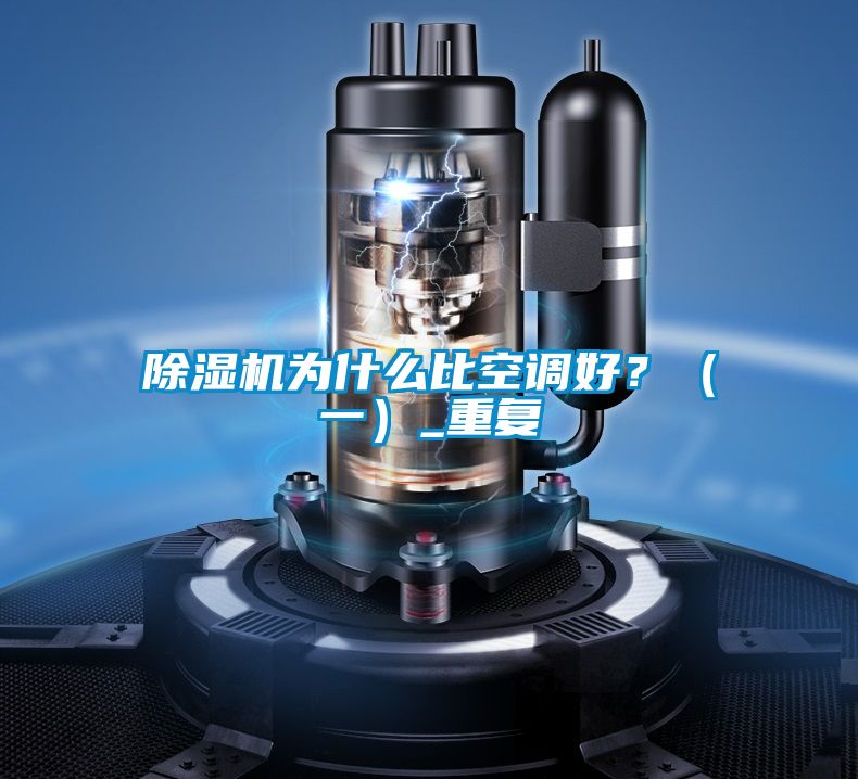 除濕機為什么比空調好？（一）_重復