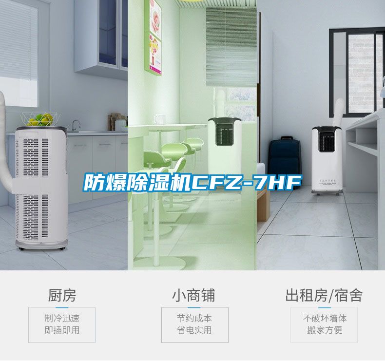 防爆除濕機CFZ-7HF