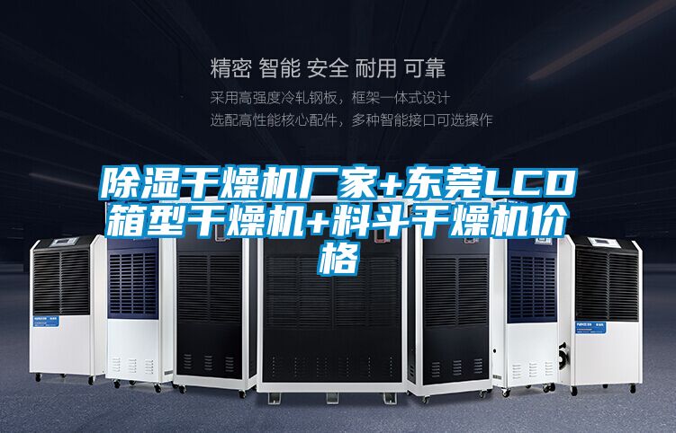 除濕干燥機廠(chǎng)家+東莞LCD箱型干燥機+料斗干燥機價(jià)格