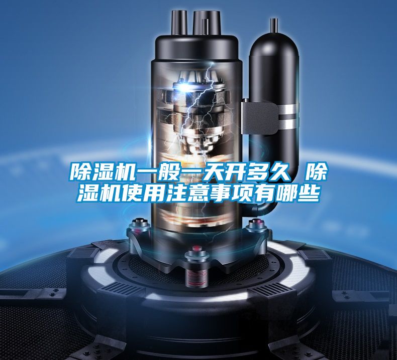 除濕機一般一天開(kāi)多久 除濕機使用注意事項有哪些