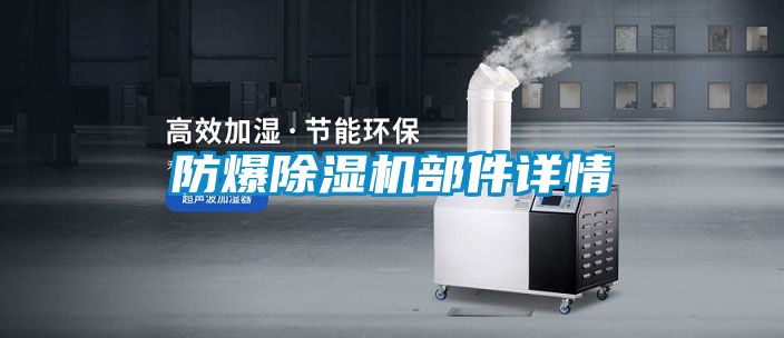 防爆除濕機部件詳情