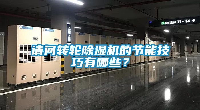 請問(wèn)轉輪除濕機的節能技巧有哪些？