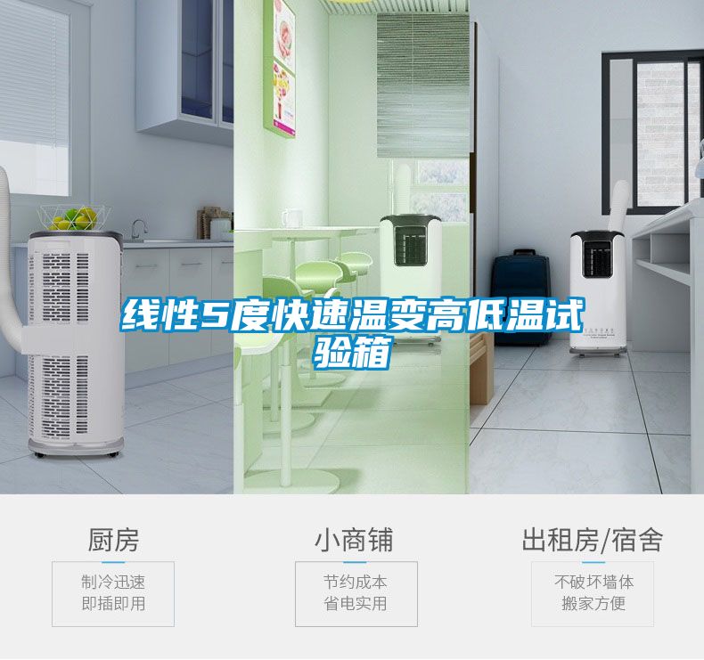 線(xiàn)性5度快速溫變高低溫試驗箱