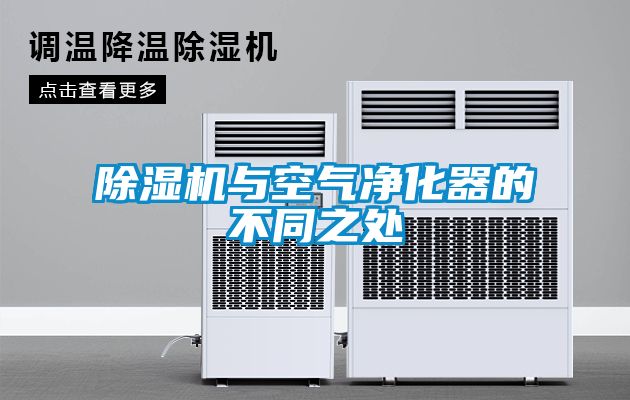 除濕機與空氣凈化器的不同之處
