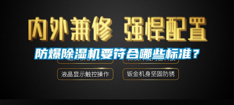 防爆除濕機要符合哪些標準？