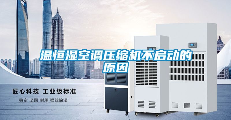 溫恒濕空調壓縮機不啟動(dòng)的原因