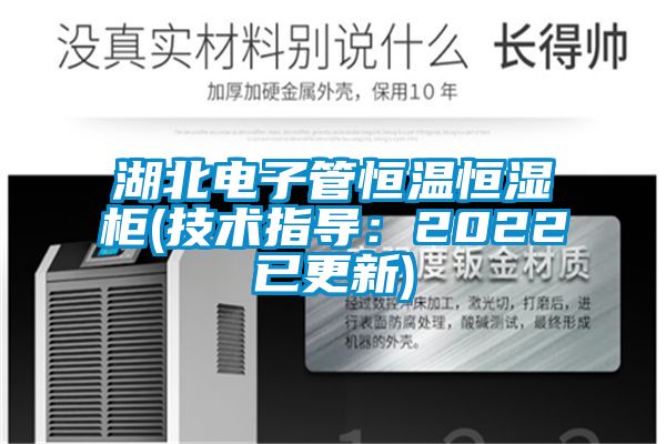 湖北電子管恒溫恒濕柜(技術(shù)指導：2022已更新)