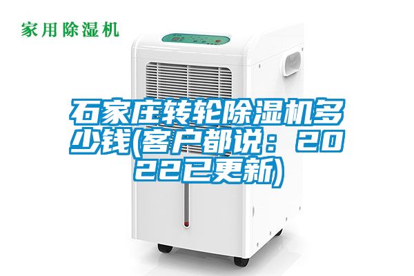 石家莊轉輪除濕機多少錢(qián)(客戶(hù)都說(shuō)：2022已更新)