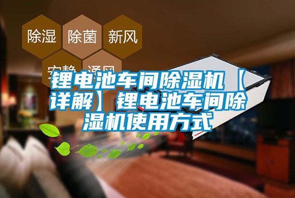 鋰電池車(chē)間除濕機【詳解】鋰電池車(chē)間除濕機使用方式